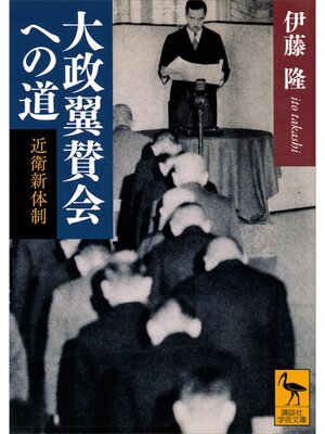 cover image of 大政翼賛会への道　近衛新体制